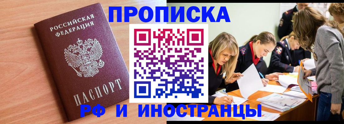 прописка для работы в Киселёвске